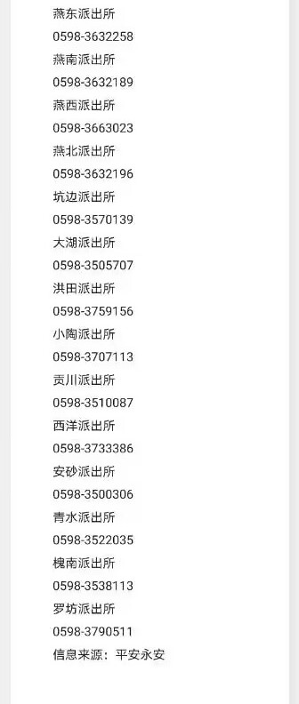 永安市各派出所户籍窗口咨询服务电话号码一览表