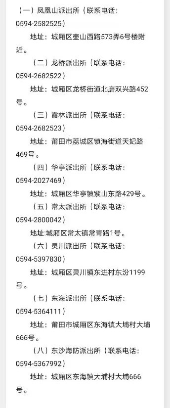 莆田市城厢区各派出所联系电话和办公地址信息大全表