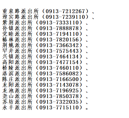 蒲城县各派出所联系电话号码便民信息大全表