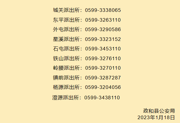 政和县各派出所户籍窗口电话号码大全表