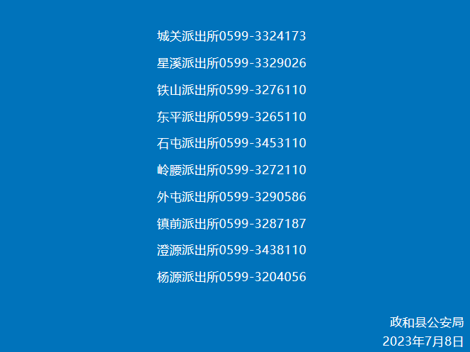 南平政和县各辖区派出所值班电话号码一览表