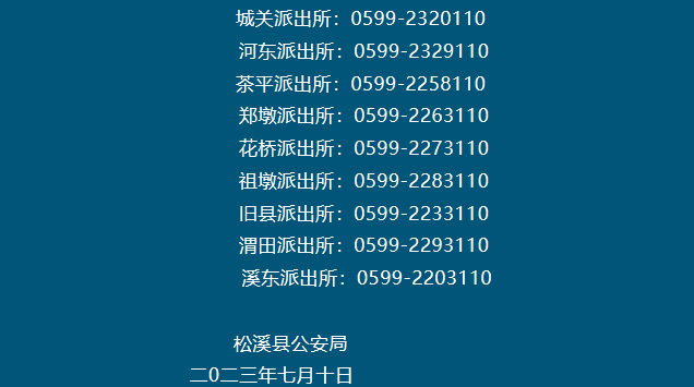 松溪县各派出所值班电话号码大全表