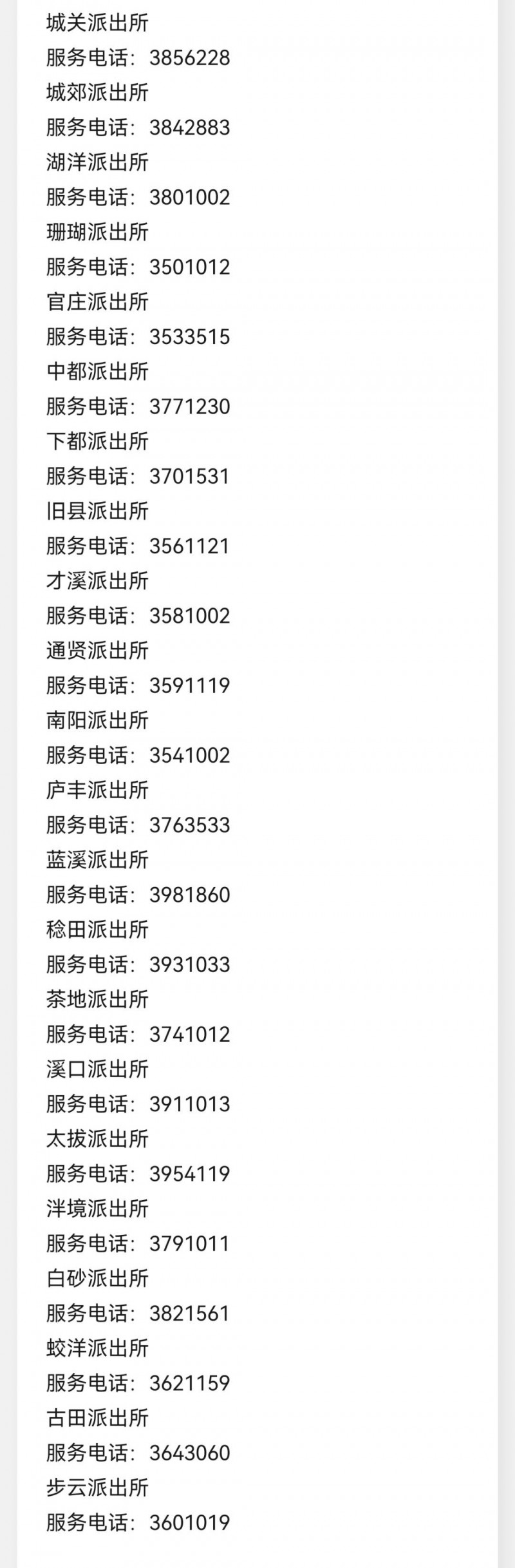 上杭县基层派出所户籍窗口服务咨询电话一览表