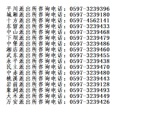 龙岩市武平县辖区派出所户籍业务咨询电话号码大全表