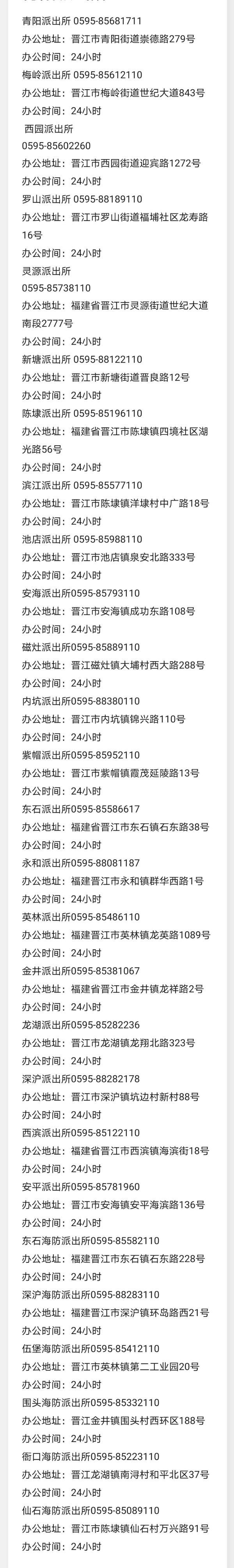便民黄页：福建省晋江市基层派出所办公地址和联系电话信息一览表