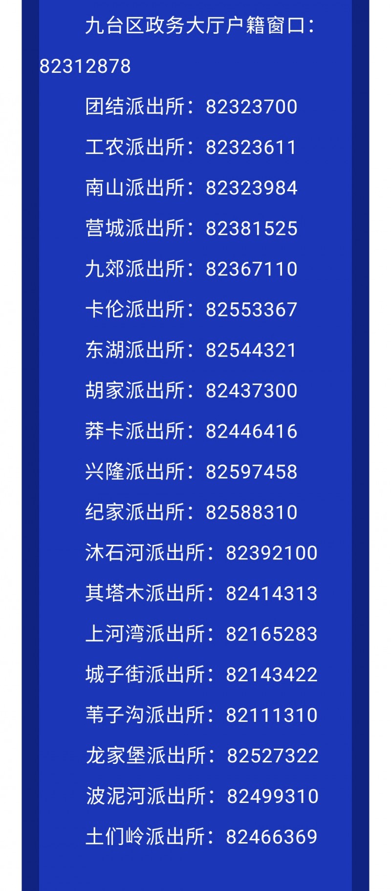 长春市九台区各派出所户籍窗口咨询电话号码大全表