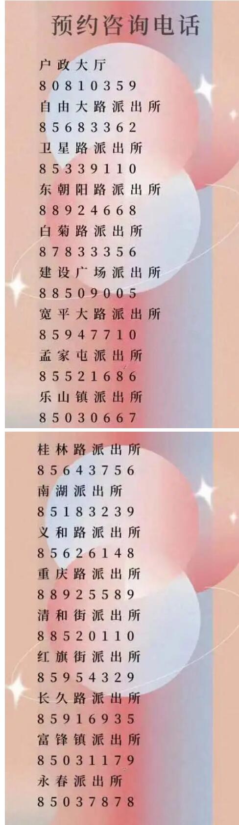 长春市朝阳区各派出所户籍户政业务咨询预约电话号码是多少