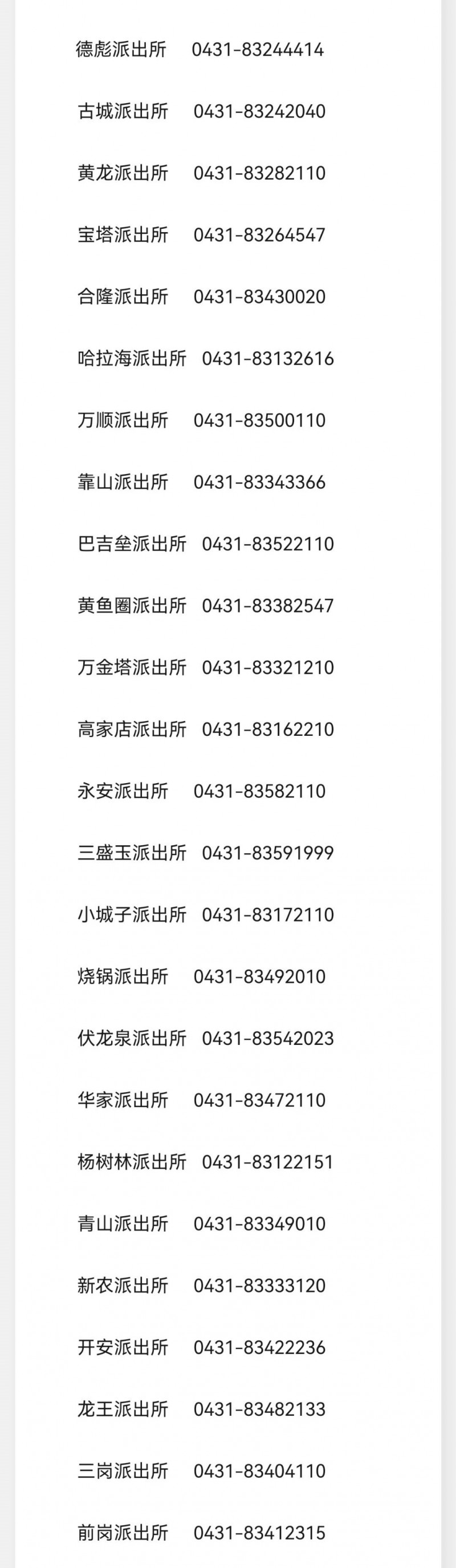 安农县范围内各派出所值班电话号码大全表