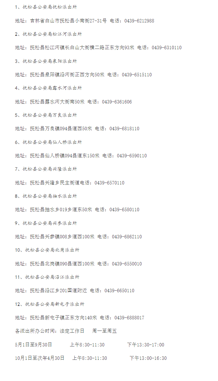 信息公开：吉林白山抚松县辖区派出所值班电话号码和办公地址