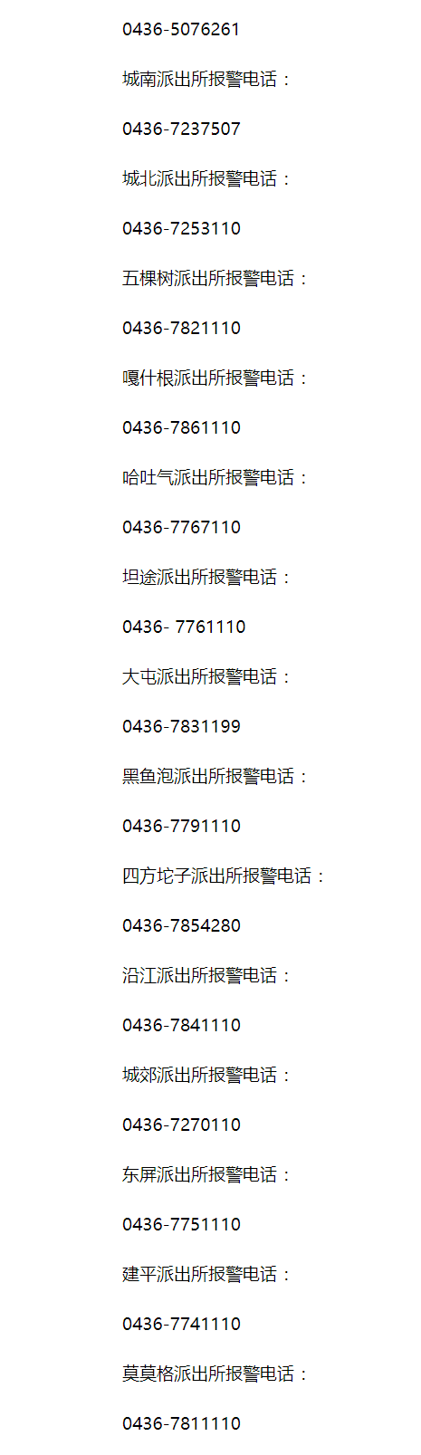 吉林白城市镇赉县向社会公布派出所值班电话号码