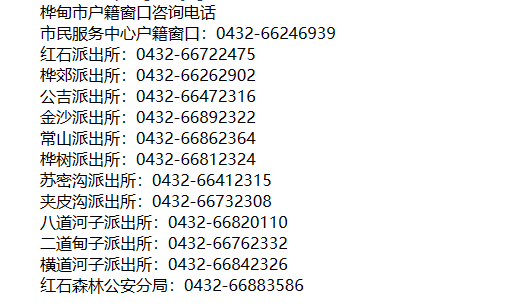 桦甸市各派出所户籍咨询服务电话号码大全