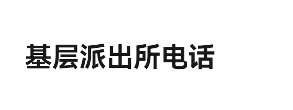 黑龙江牡丹江市阳明区派出所服务联系电话一览表