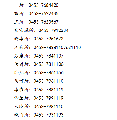 宁安市范围内各派出所的对外服务联系电话号码大全表