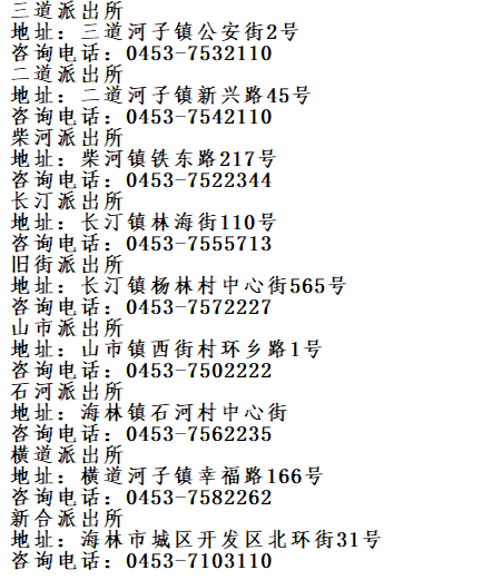 海林市各派出所办理身份证和户籍业务咨询电话号码一览表