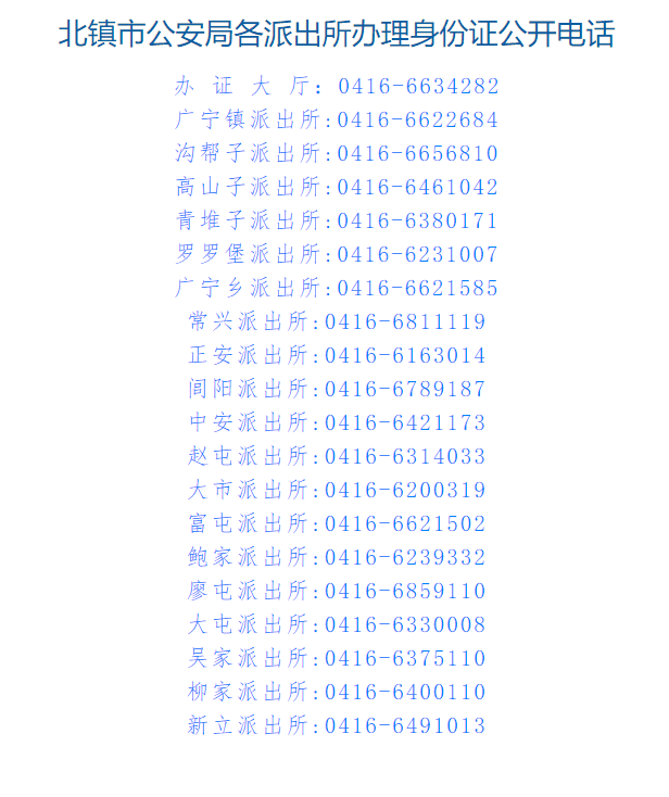 北镇市各派出所办理身份证业务公开电话号码汇总表
