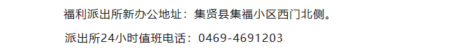 集贤县福利派出所地址及办公电话