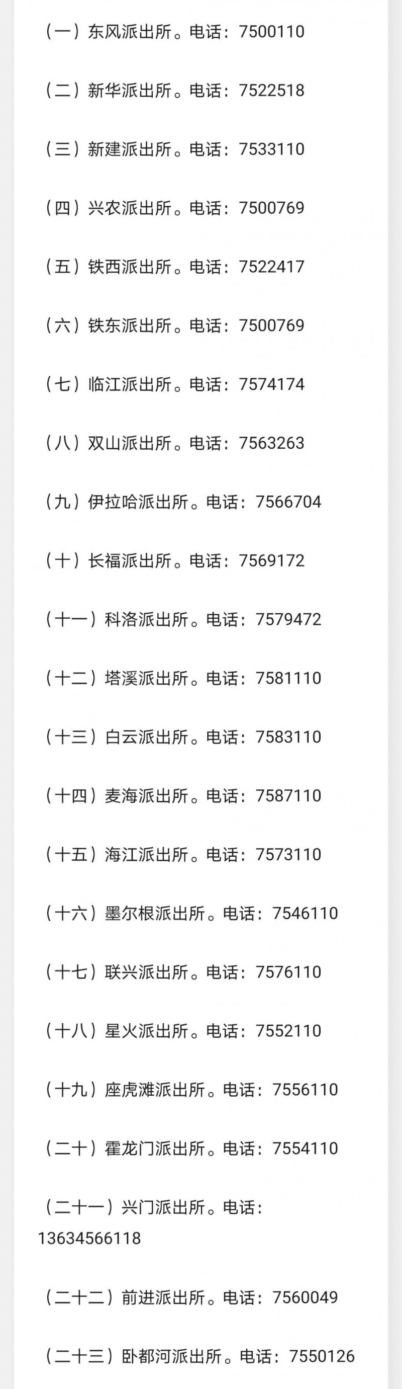 黑龙江嫩江市各派出所值班电话号码大全表