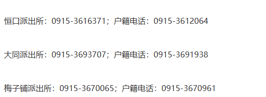 安康市恒口示范区各派出所公开电话号码