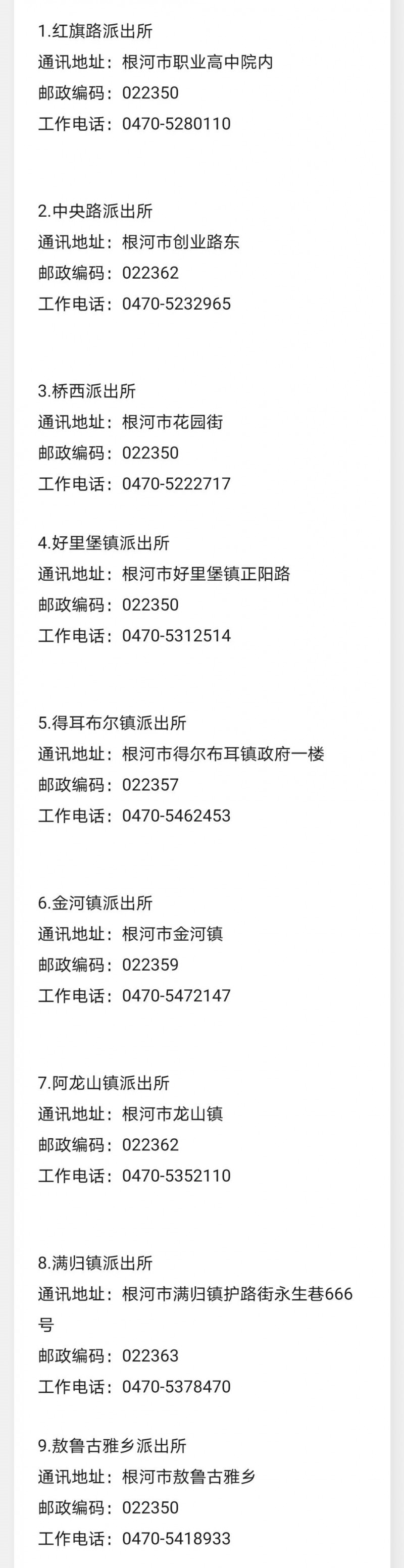 内蒙古呼伦贝尔根河市各派出所工作电话、地址及邮政编码信息大全表