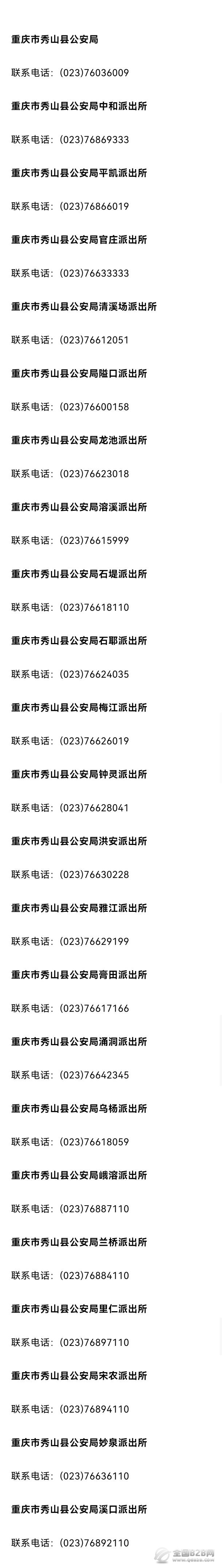 便民黄页：重庆市秀山县各派出所办公电话号码大全表