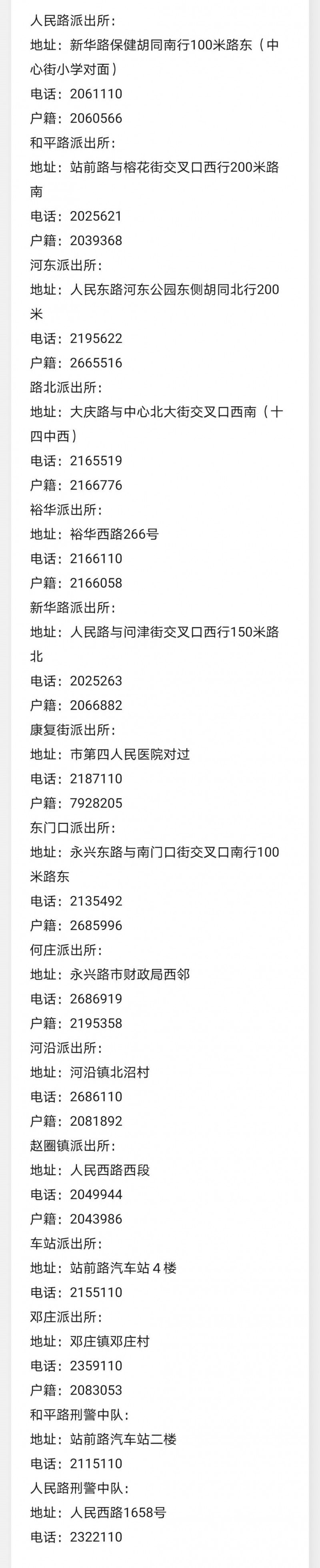 衡水市桃城区各派出所值班电话及户籍咨询电话大全表