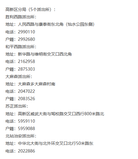 衡水市高新区各派出所值班电话、户籍电话及办公地址信息汇总表