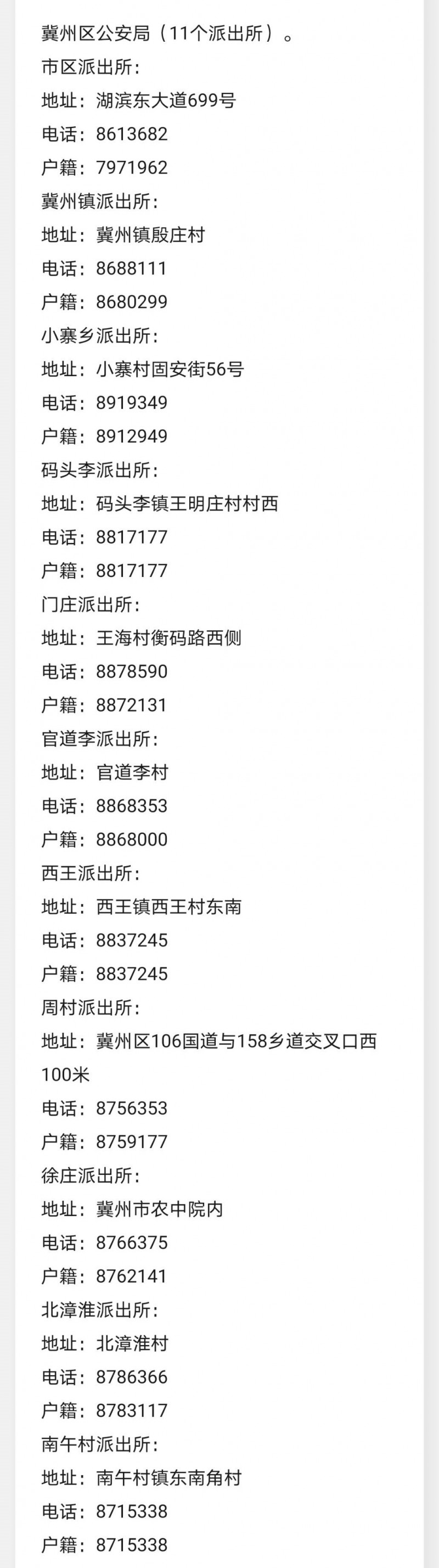 衡水市冀州区各派出所户籍电话、报警求助电话及办公地址信息表