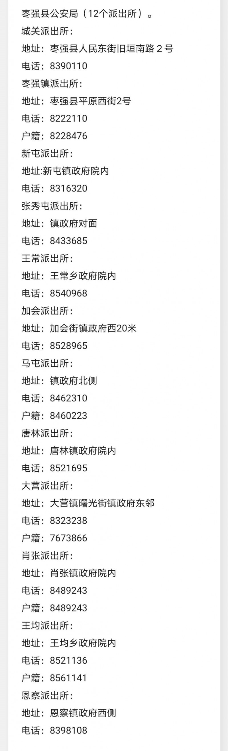 枣强县各派出所值班电话和户籍咨询电话大全表