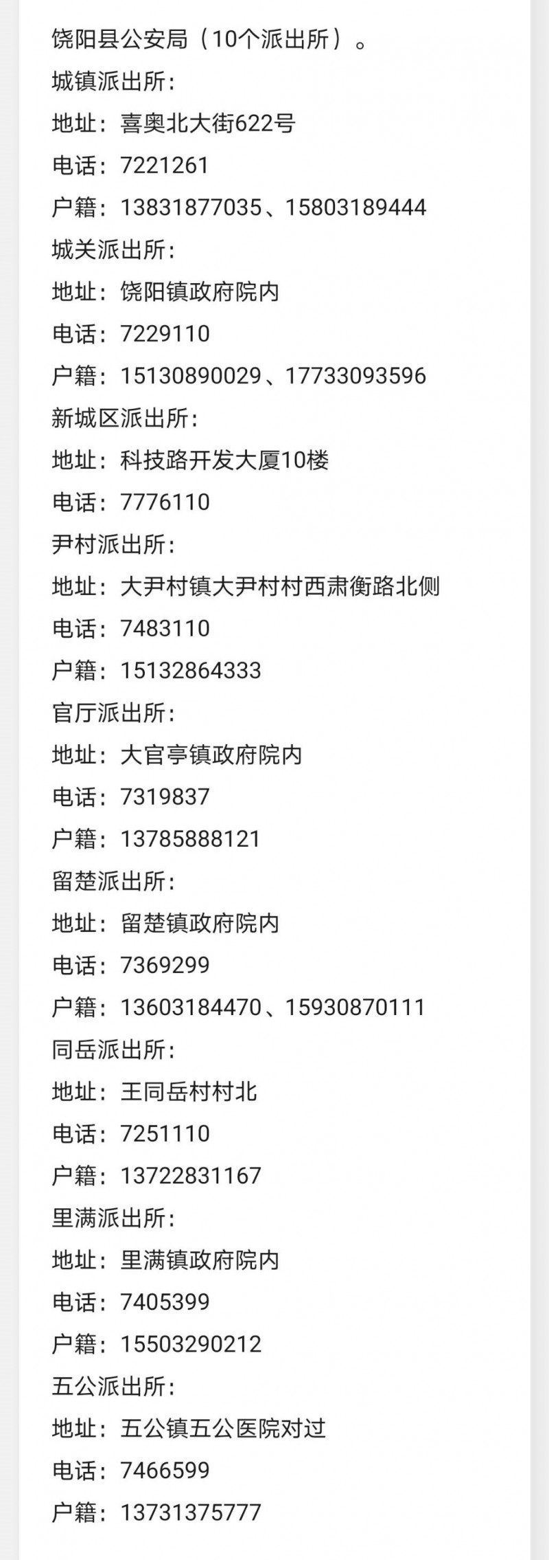 饶阳县各辖区派出所报警求助电话及户籍业务咨询电话大全表