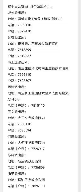 河北安平县各派出所报警值班电话及户籍咨询电话汇总表