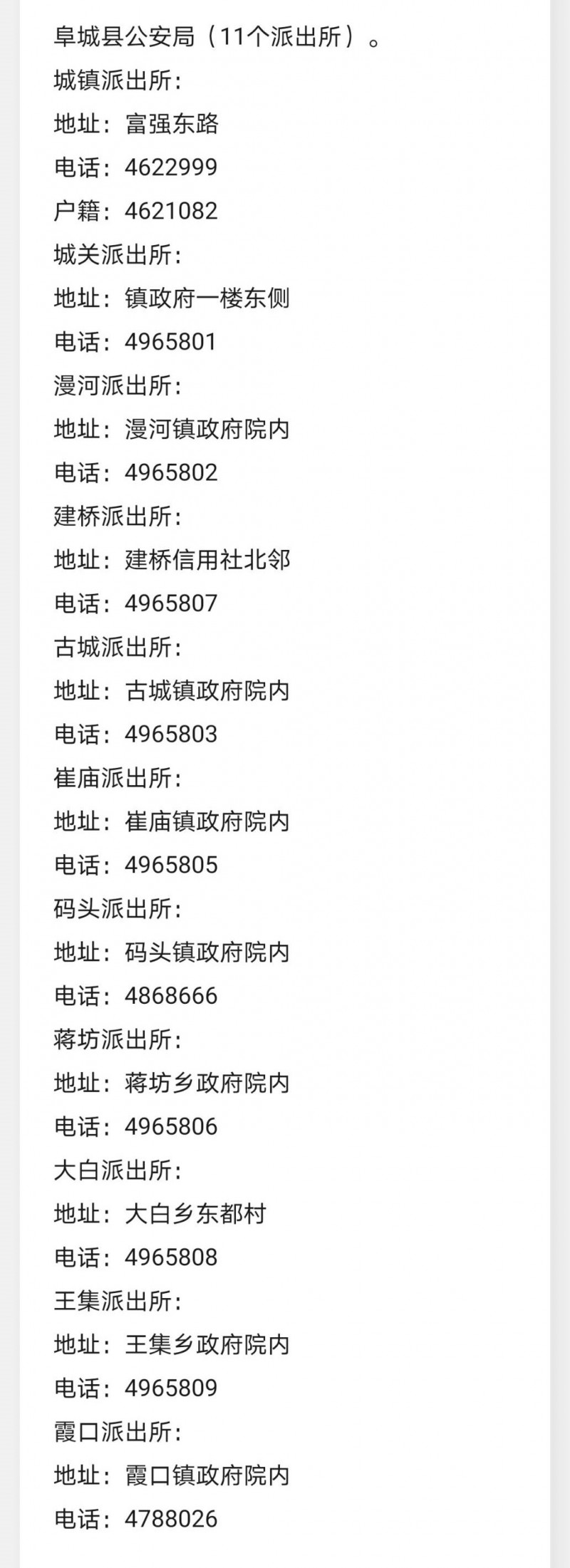 衡水阜城县各派出所联系电话号码汇总表
