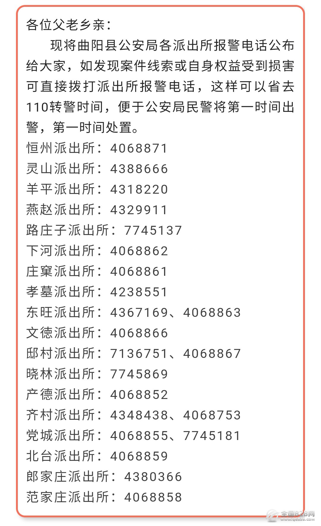 曲阳县各个辖区派出所报警值班电话大全表