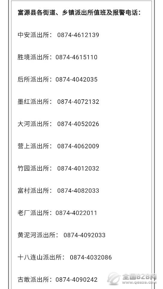 富源县各街道、乡镇派出所值班电话号码大全表