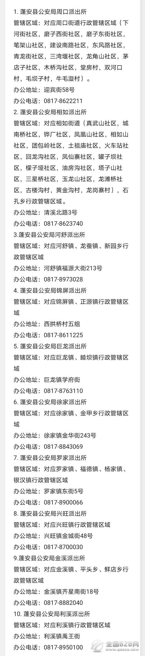 四川南充蓬安县各派出所办公电话、办公地址和管辖区域信息汇总表