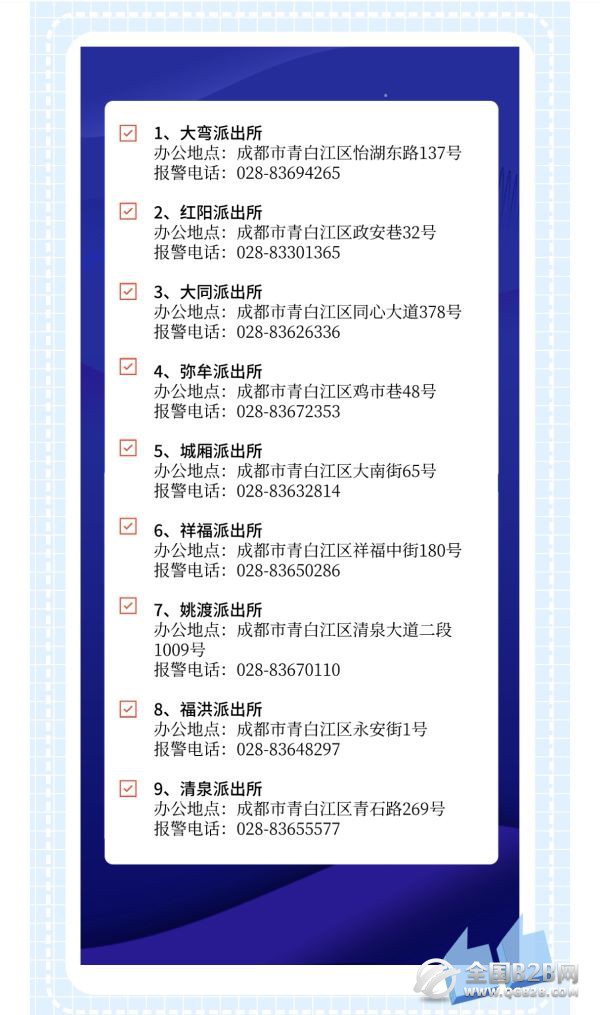 成都市青白江区各派出所办公地址、办公电话和管辖区域信息汇总表