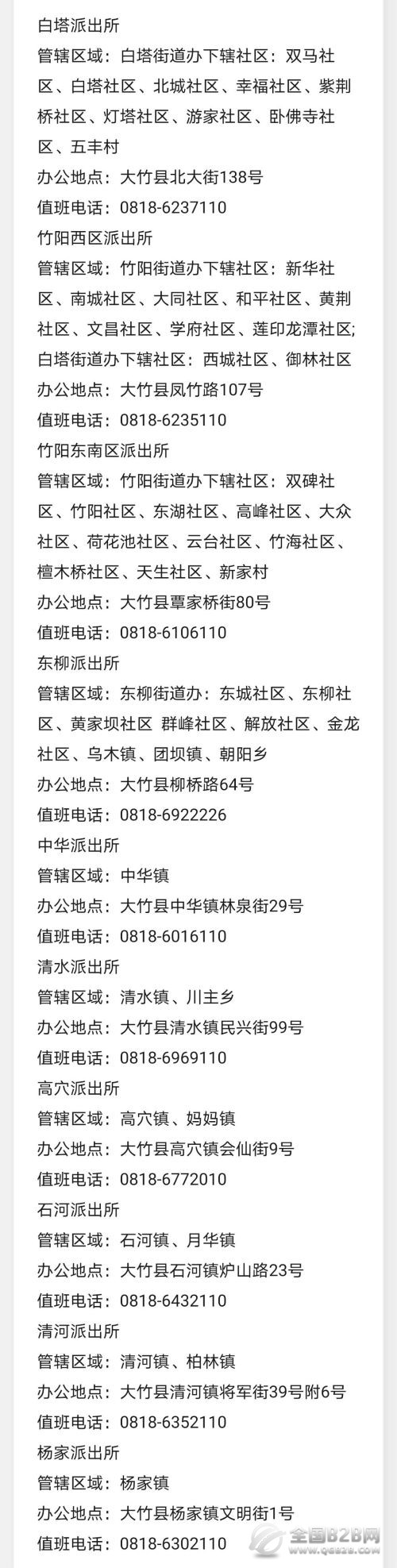 四川大竹县各派出所管辖区域和办公地点、值班电话信息汇总表