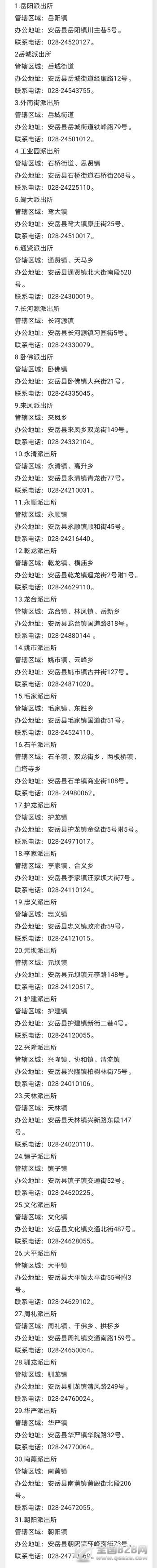 四川安岳县各派出所管辖区域、办公地址和联系电话信息汇总表