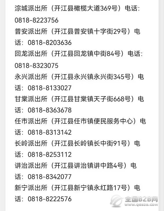 开江县各辖区派出所户籍咨询电话号码及地址信息