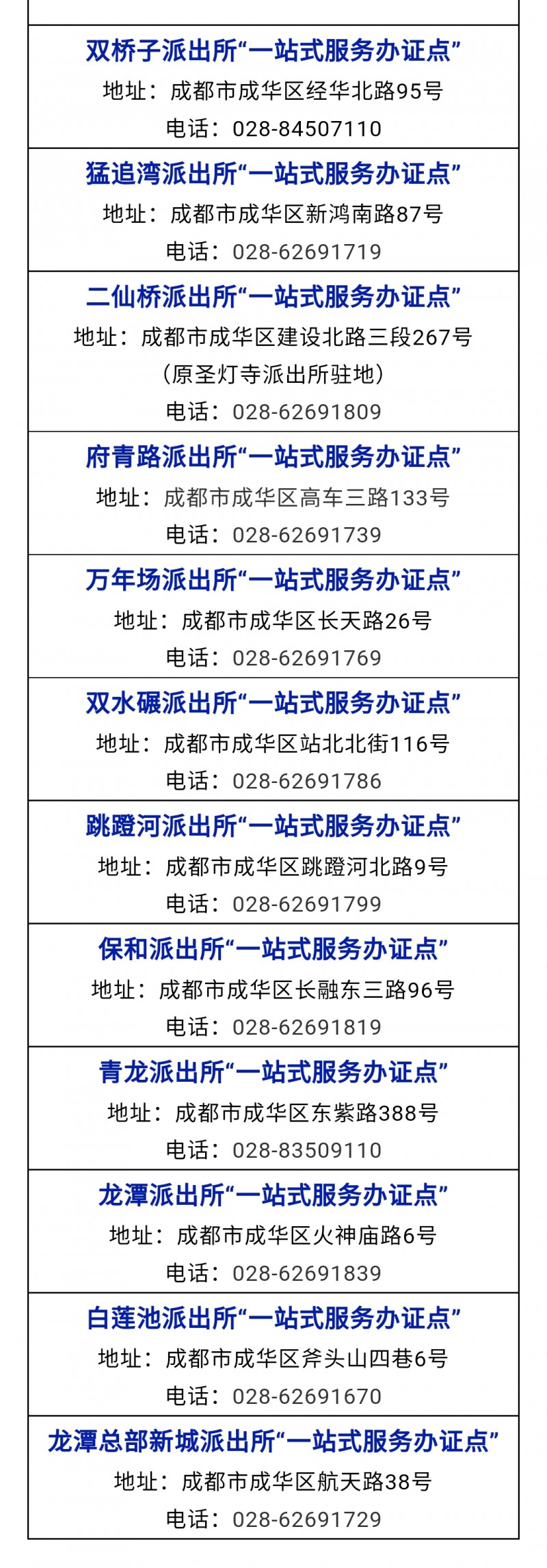 成都市成华区各派出所“一站式服务办证点”地址及电话信息大全表