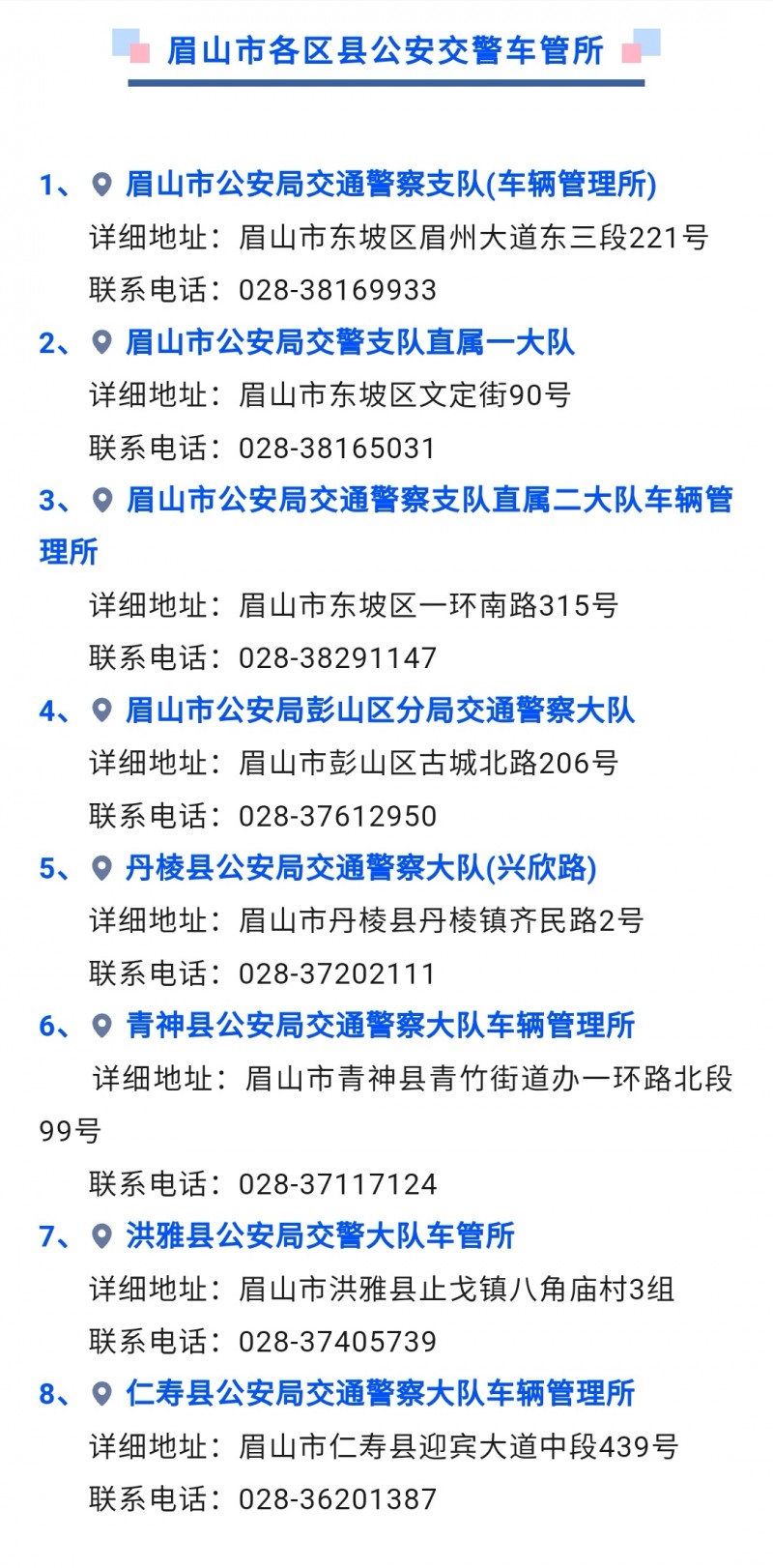 眉山市各区县交警车管所详细地址和联系电话信息汇总