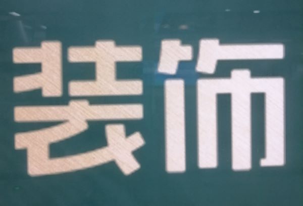成都家装装修报价指南：理性看待价格，追求真实性价比