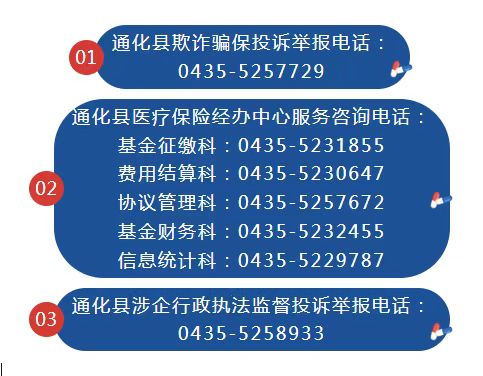 通化县社保局社保业务咨询电话和通化县医保服务咨询电话