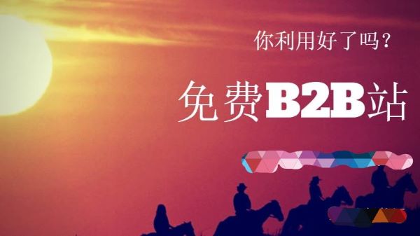靠谱且实用的免费网络推广思路：善用免费B2B网站——以秋果黄页网为例